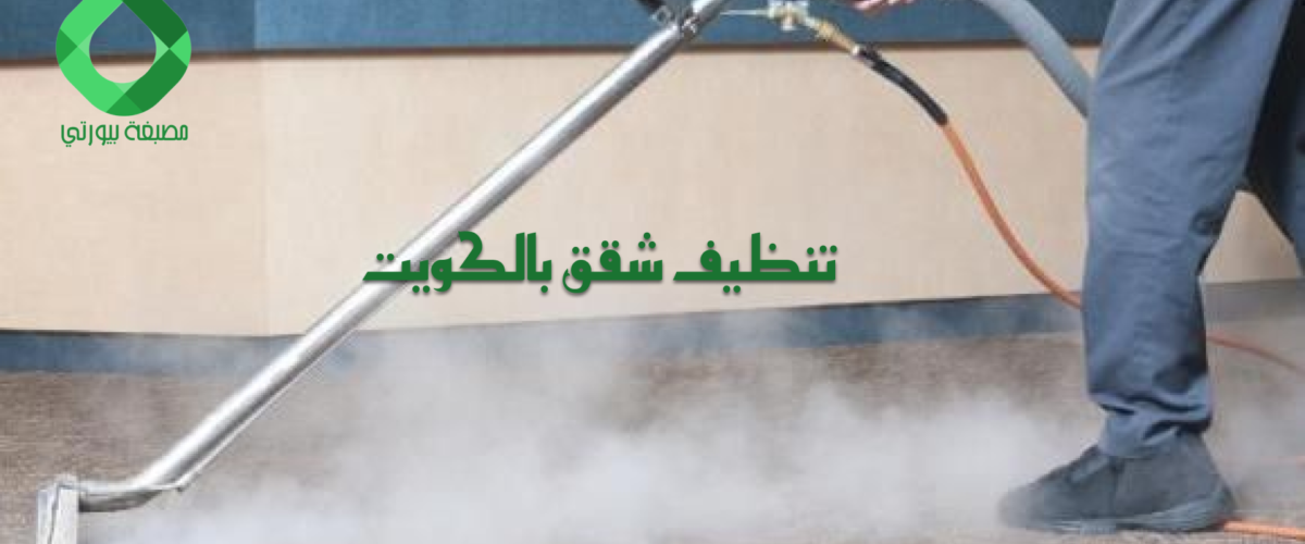 تنظيف شقق بالكويت بافضل المواد اللازمة مع التعقيم