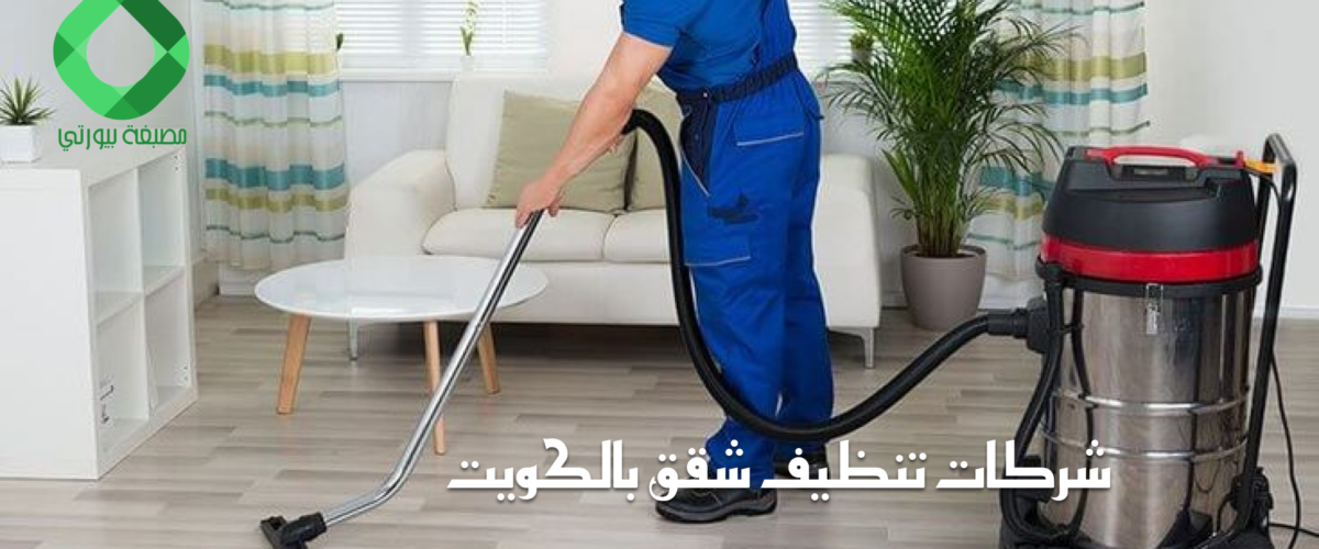 شركات تنظيف شقق بالكويت