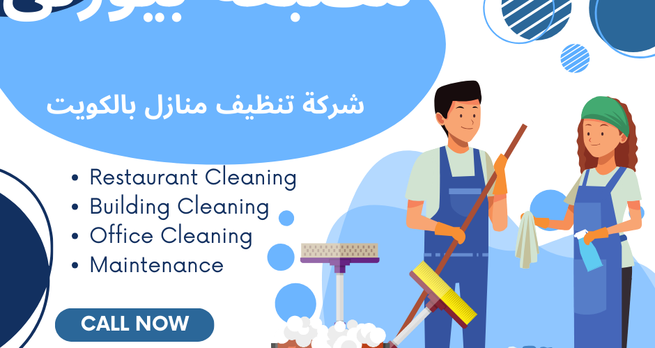 شركة تنظيف منازل بالكويت