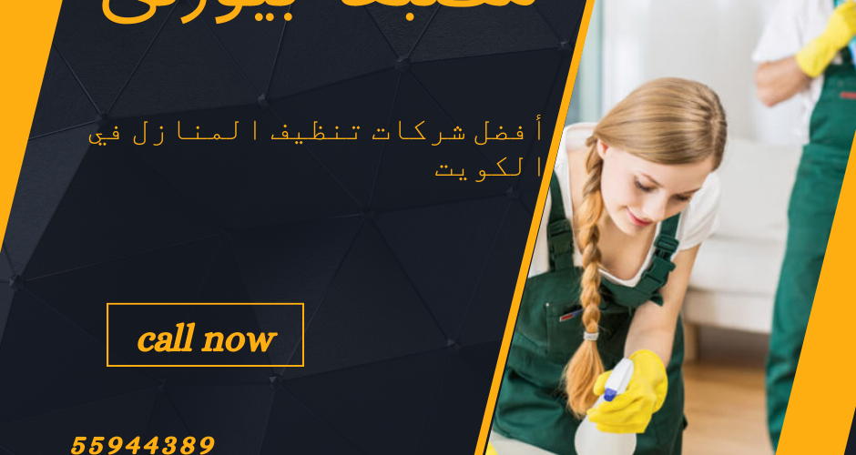 أفضل شركات تنظيف المنازل في الكويت
