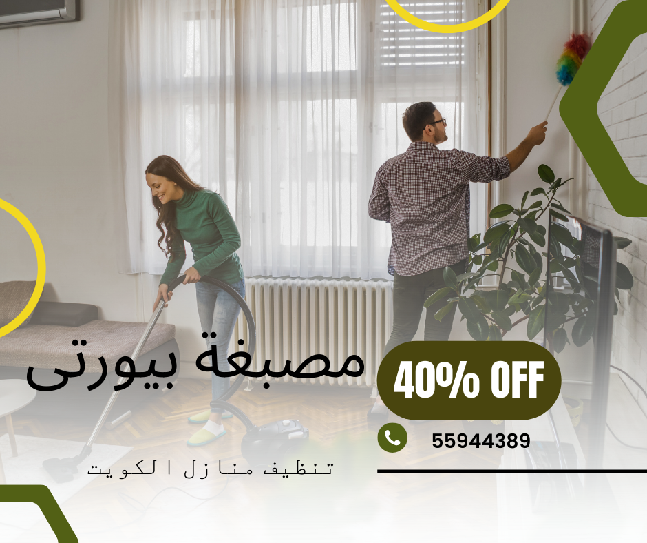 تنظيف منازل الكويت استخدام افضل المواد اللازمة للتنظيف مع التعقيم