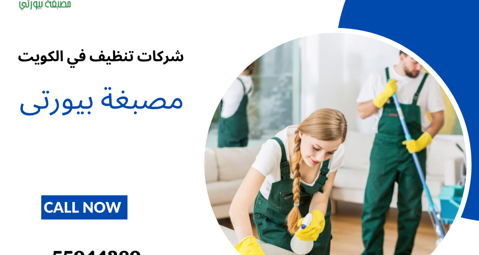 شركات تنظيف في الكويت